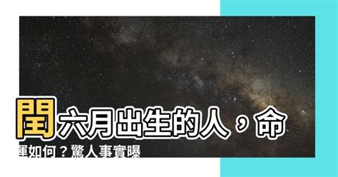 閏八月出生的人|【閏八月出生的人】閏八月出生的人：好運命藏身於傳説中的不吉。